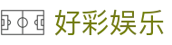 好彩娱乐 - 深受玩家信赖的高频率更新与活动丰富的综合站